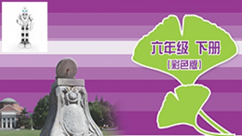 信息技术六年级下册