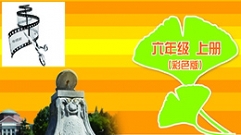 信息技术六年级上册