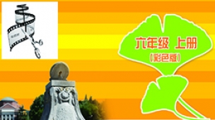 信息技术六年级上册