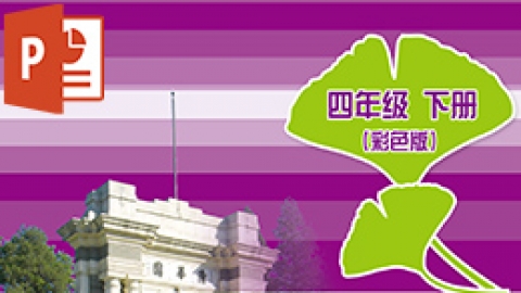 信息技术四年级下册