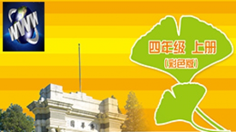 信息技术四年级上册