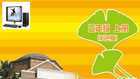 信息技术三年级上册